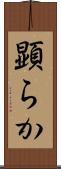顕らか Scroll