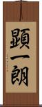 顕一朗 Scroll