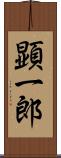 顕一郎 Scroll