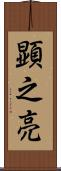 顕之亮 Scroll