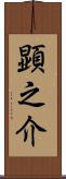 顕之介 Scroll
