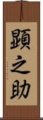 顕之助 Scroll