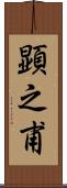 顕之甫 Scroll