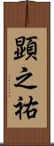 顕之祐 Scroll