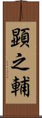 顕之輔 Scroll