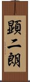 顕二朗 Scroll