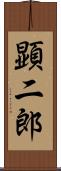 顕二郎 Scroll