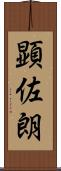 顕佐朗 Scroll