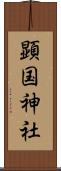 顕国神社 Scroll