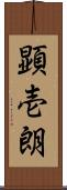 顕壱朗 Scroll