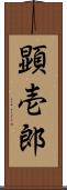 顕壱郎 Scroll