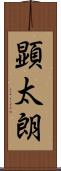 顕太朗 Scroll
