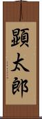 顕太郎 Scroll