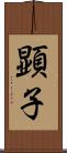 顕子 Scroll