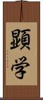 顕学 Scroll