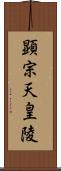 顕宗天皇陵 Scroll