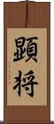 顕将 Scroll