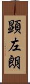 顕左朗 Scroll
