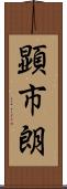 顕市朗 Scroll