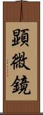 顕微鏡 Scroll