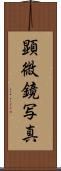 顕微鏡写真 Scroll