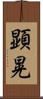 顕晃 Scroll