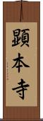 顕本寺 Scroll