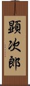 顕次郎 Scroll