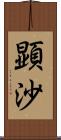 顕沙 Scroll