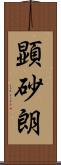 顕砂朗 Scroll