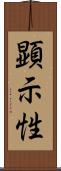 顕示性 Scroll