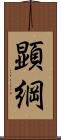 顕綱 Scroll