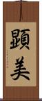 顕美 Scroll