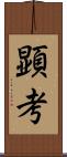 顕考 Scroll