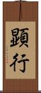 顕行 Scroll
