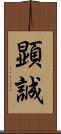 顕誠 Scroll