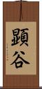 顕谷 Scroll