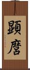顕麿 Scroll
