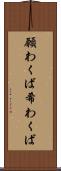 願わくば Scroll