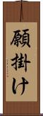 願掛け Scroll