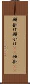 願掛け Scroll