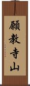 願教寺山 Scroll