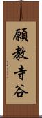 願教寺谷 Scroll