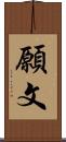 願文 Scroll