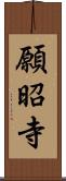 願昭寺 Scroll