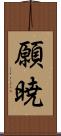 願暁 Scroll