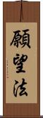 願望法 Scroll