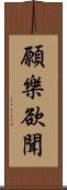 願樂欲聞 Scroll