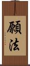 願法 Scroll