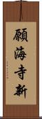 願海寺新 Scroll